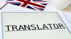 小語種翻譯為什么很貴？