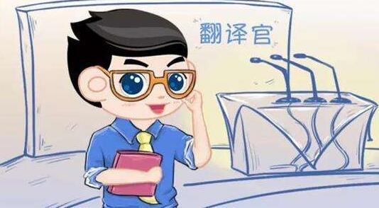 翻譯人員在翻譯過程中需要注意什么問題？(圖1)